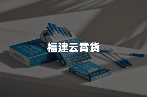 福建云霄货